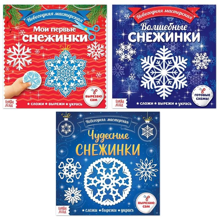 Аппликации набор «Новогодняя мастерская снежинок», 3 шт. по 20 стр. Аппликации набор «Новогодняя мастерская снежинок», 3 шт. по 20 стр.