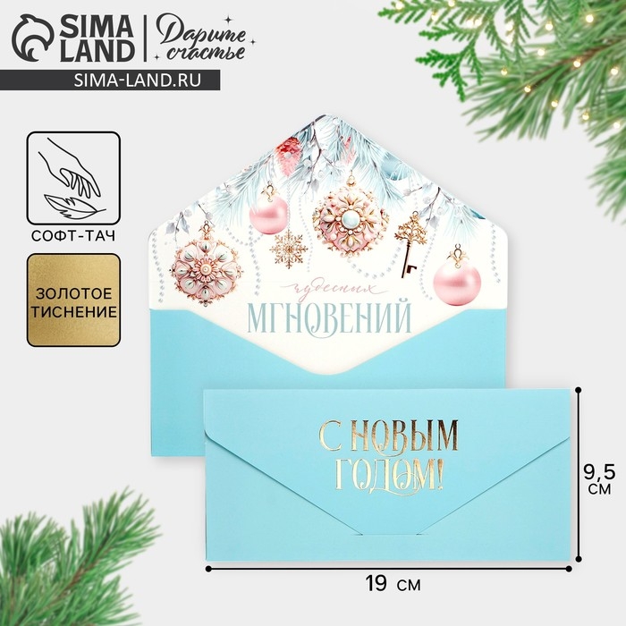 Конверт для денег подарочный «Чудесных мгновений», шары, софт тач, тиснение, 19 х 9.2 см, Новый год Конверт для денег подарочный «Чудесных мгновений», шары, софт тач, тиснение, 19 х 9.2 см, Новый год