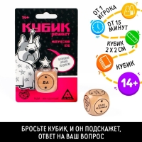 Игральный кубик &laquo;Магический куб&raquo;, 6 граней, 14+