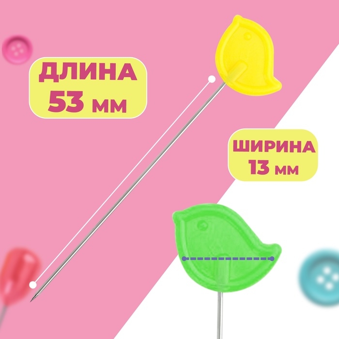 Булавки для квилтинга &laquo;Птичка&raquo;, 53 мм, 100 шт, цвет разноцветный