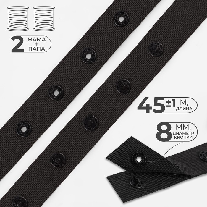 Тесьма с кнопками, 25-25 мм, 17 мм × 45 ± 1 м, цвет чёрный Тесьма с кнопками, 25-25 мм, 17 мм × 45 ± 1 м, цвет чёрный