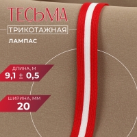 Тесьма трикотажная лампас 20 мм, 9,1 &plusmn; 0,5 м, цвет красный/белый