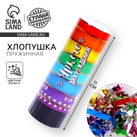 Хлопушка пружинная поворотная «Яркого Дня Рождения», 11 см Хлопушка пружинная поворотная «Яркого Дня Рождения», 11 см