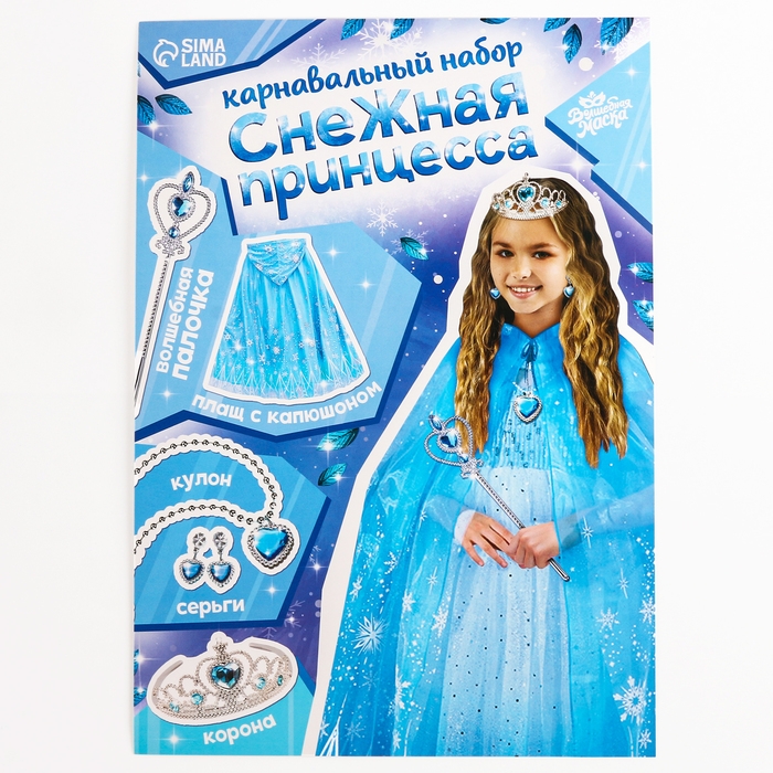 Карнавальный набор «Снежная принцесса»: плащ, корона, кулон, серьги, палочка Карнавальный набор «Снежная принцесса»: плащ, корона, кулон, серьги, палочка