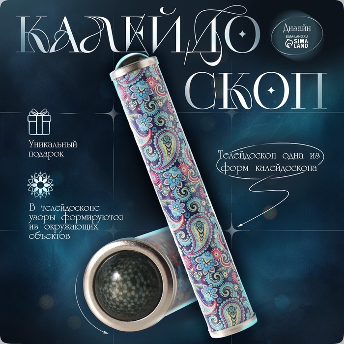 Калейдоскоп Калейдоскоп "Узоры" 17х3х3 см