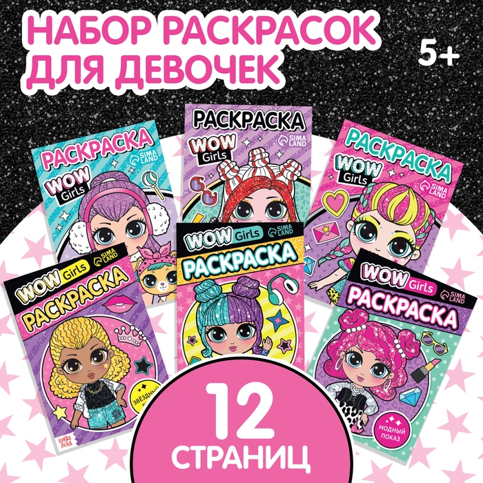 Набор раскрасок &laquo;WOW Girls&raquo;, формат А5, 6 шт. по 12 стр.