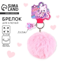 Брелок для ключей пушистик, детский &laquo;Kawaii&raquo;, 9 х 10 см