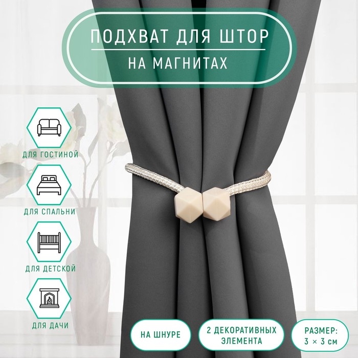 Подхват для штор &laquo;Камушки&raquo;, d = 3 &times; 51 см, цвет молочный