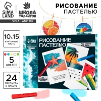 Набор для рисования масляной пастелью. Открытки своими руками &laquo;Морское настроение&raquo;, набор для творчества, 4 шт