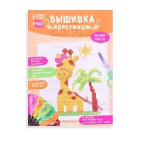 Вышивка крестиком для детей &laquo;Жираф&raquo;, набор для творчества, 14 х 10 см