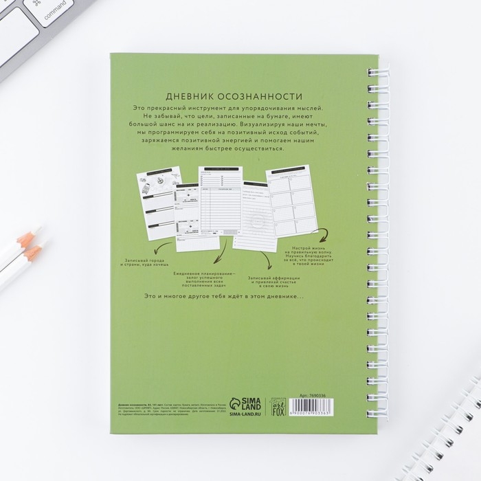 Дневник осознанности &laquo;Создавай себя сегодня&raquo; в тв. обл. с тиснением А5, 86 л