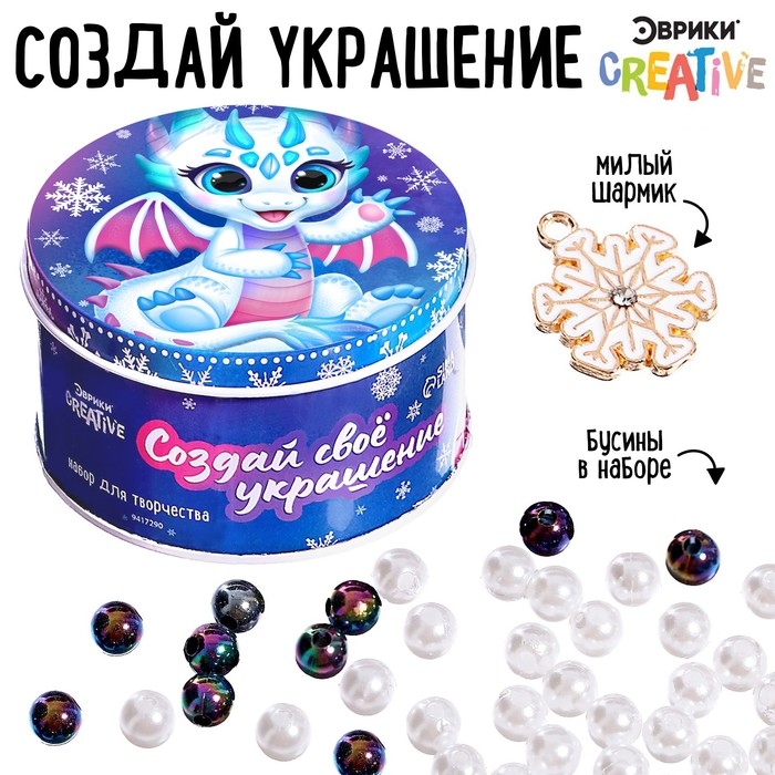 Набор для творчества &laquo;Создай своё украшение. Дракончик&raquo;