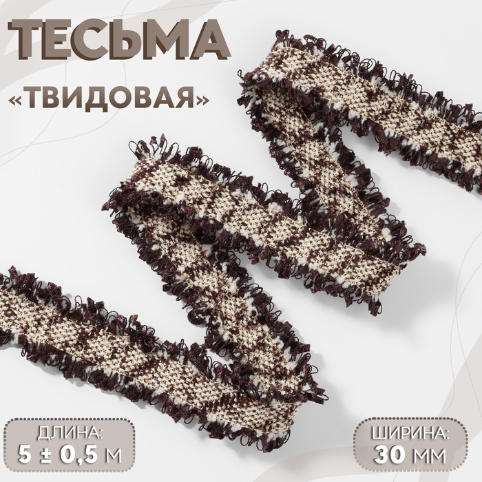 Тесьма декоративная &laquo;Твидовая&raquo;, двусторонняя, 30 мм, 5 &plusmn; 0,5 м, цвет коричневый