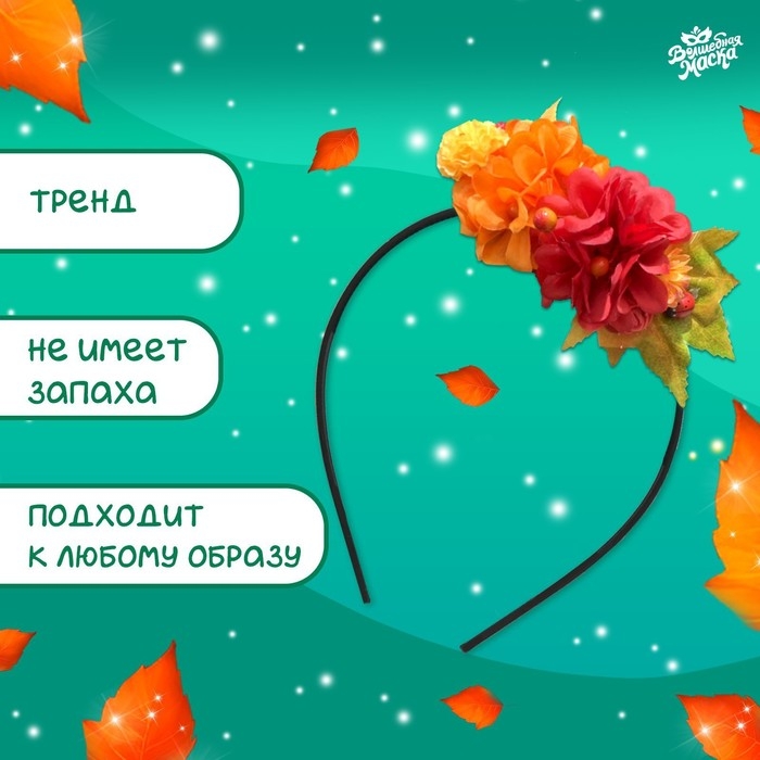 Карнавальный ободок &laquo;Чудо осени&raquo;