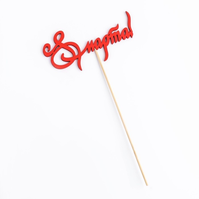 Топпер Топпер "8 марта" с узорами, красный, 12,5х6см Дарим Красиво