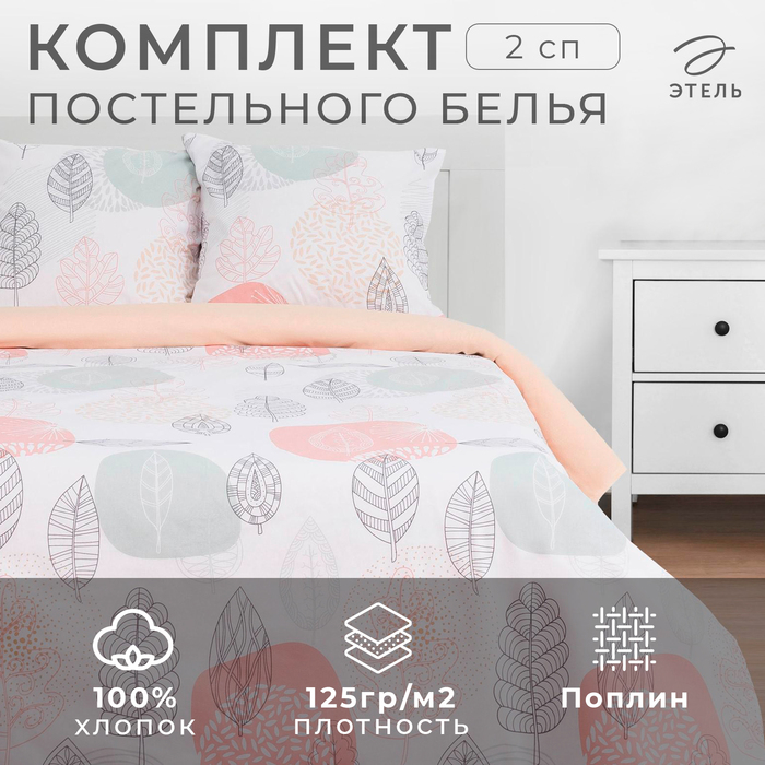 Постельное бельё &laquo;Этель&raquo; 2 сп Leaves 175*215 см, 200*220 см,70*70 см -2 шт