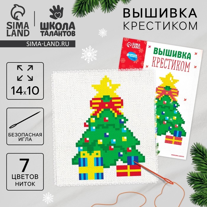 Вышивка крестиком на новый год &laquo;Ёлочка&raquo;, 14 х 10 см, новогодний набор для творчества
