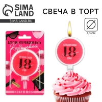 Свеча для торта «Сегодня снова 18», d= 6,3 см Свеча для торта «Сегодня снова 18», d= 6,3 см