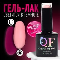 Гель лак для ногтей &laquo;GLOW IN THE DARK&raquo;, 3-х фазный, 8 мл, LED/UV, люминесцентный, цвет клубничный йогурт (47)
