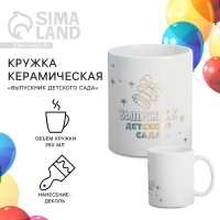 Кружка керамическая на Выпускной &laquo;Выпускник детского сада&raquo;, деколь, 350 мл