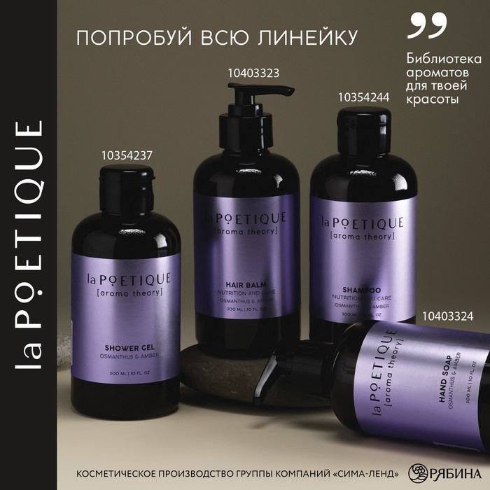 Шампунь для волос, питание и уход, 300 мл, аромат османтуса и амбры, LA POETIQUE Шампунь для волос, питание и уход, 300 мл, аромат османтуса и амбры, LA POETIQUE