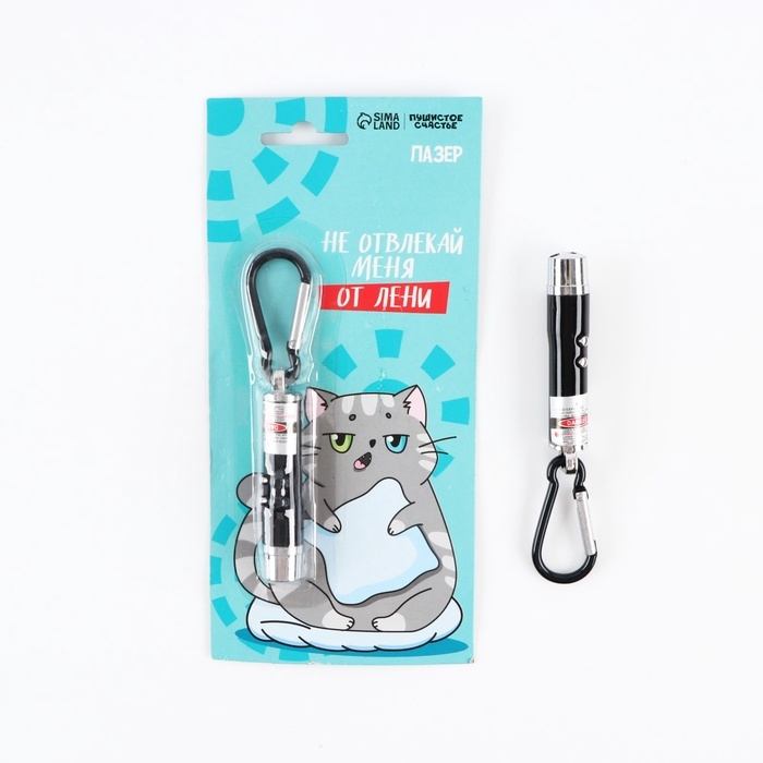 Игрушка для кошек лазер &laquo;&lrm;Не отвлекай меня от лени&raquo;&lrm;