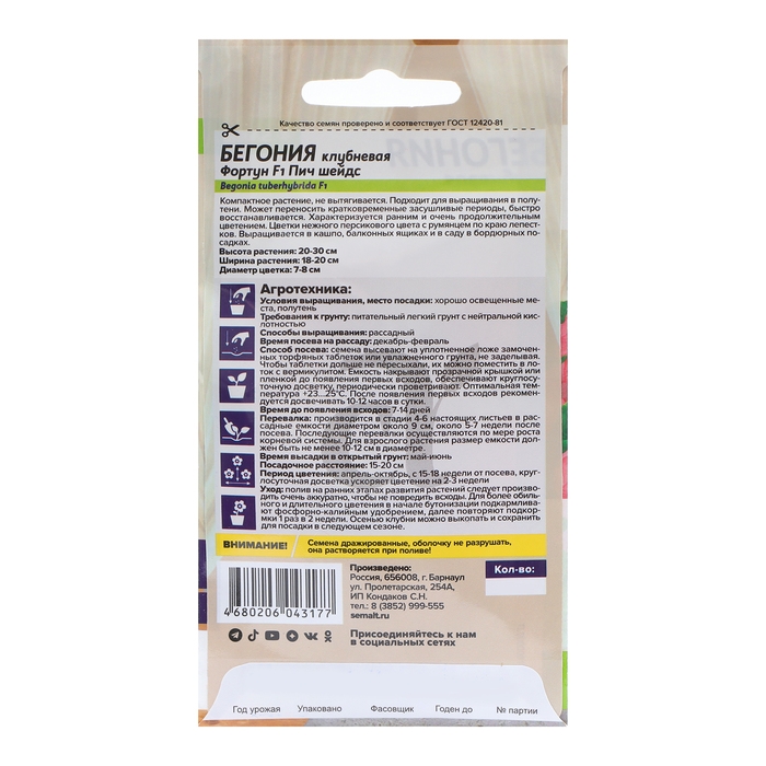 Семена цветов Бегония Семена цветов Бегония "Фортун Пич шейдс", клубневая, Сем. Алт, ц/п, 4 шт