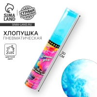 Хлопушка - цветной дым &laquo;Яркий взрыв эмоций&raquo;, 30 см, цвет голубой