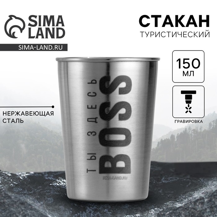 Стакан туристический &laquo;Ты здесь BOSS&raquo;, 150 мл