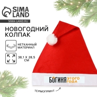 Колпак новогодний &laquo;Новый год: Богиня этого года&raquo;,   диам. 28 см.