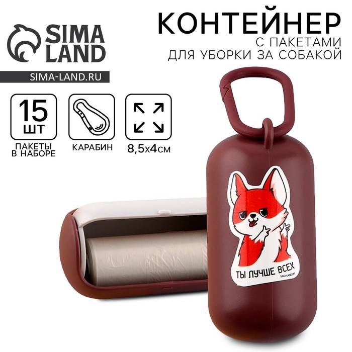 Контейнер с пакетами для уборки за собакой &laquo;Ты лучше всех&raquo;, цвет коричневый