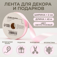 Новый год. Лента для декора и подарков, светло-розовая, 2 см х 45 м