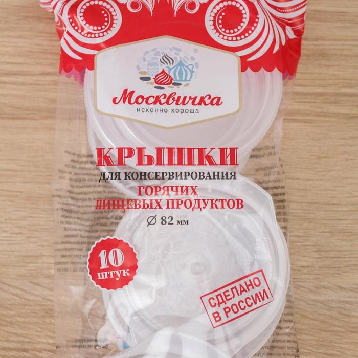 Крышки для горячего консервировaния &laquo;Москвичкa&raquo;, упaковкa 10 шт, ПЭТ 1-82, цвет МИКС