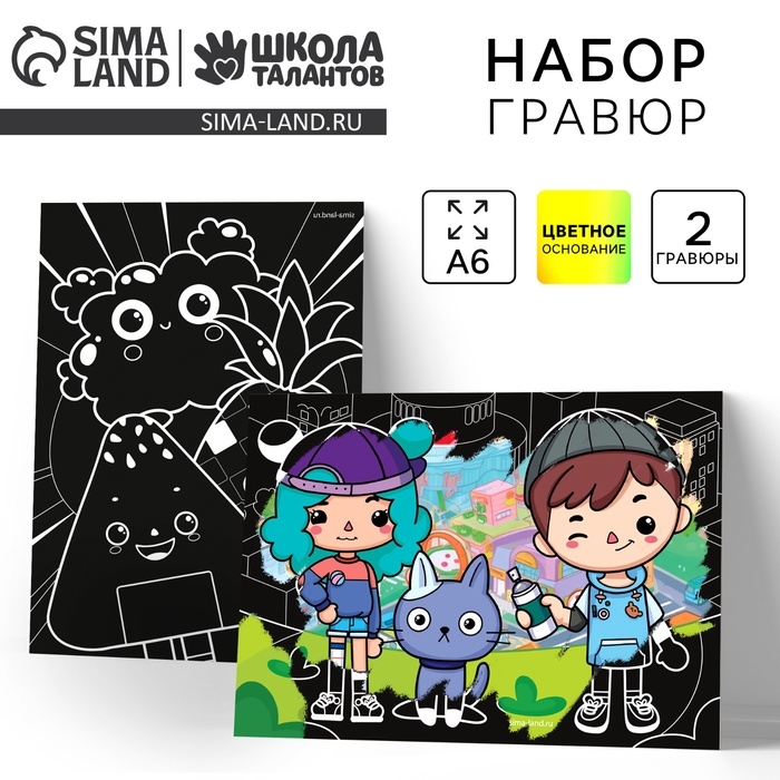 Гравюра детская &laquo;Веселье&raquo; с цветным эффектом, набор 2 шт, А6