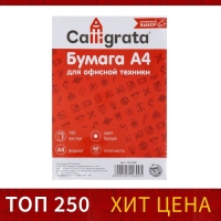 Бумага А4, 100 листов Calligrata, 80г/м2, белизна 146% CIE, класс С, в т/у плёнке (цена за 100 листов) Бумага А4, 100 листов Calligrata, 80г/м2, белизна 146% CIE, класс С, в т/у плёнке (цена за 100 листов)