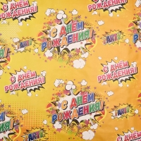 Бумага упаковочная, глянцевая  "С днем рождения", бум, 70 х 100 см, 1 лист