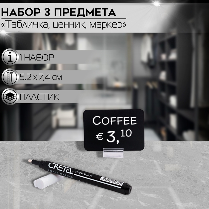 Набор 3 предмета: ценникодержатель, меловой ценник, маркер PRISM BASE 1, цвет чёрный Набор 3 предмета: ценникодержатель, меловой ценник, маркер PRISM BASE 1, цвет чёрный