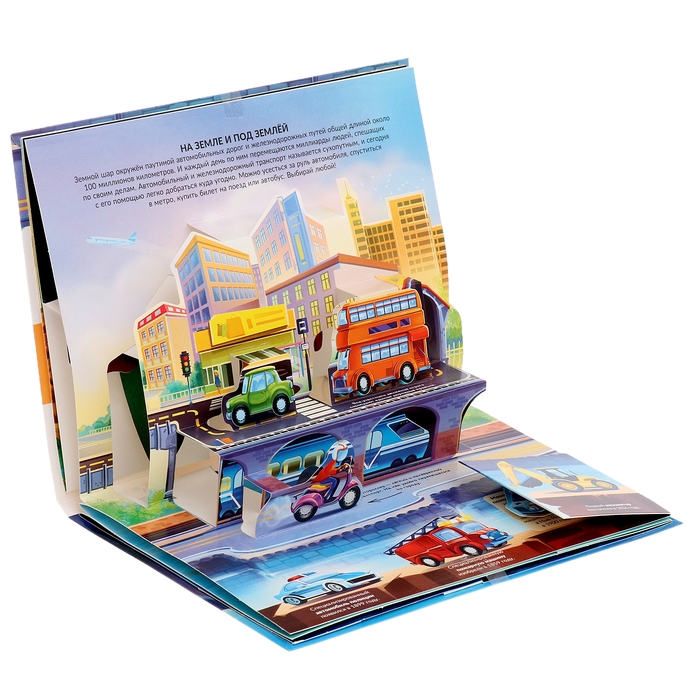 Энциклопедия-панорамка POP UP &laquo;Транспорт&raquo;