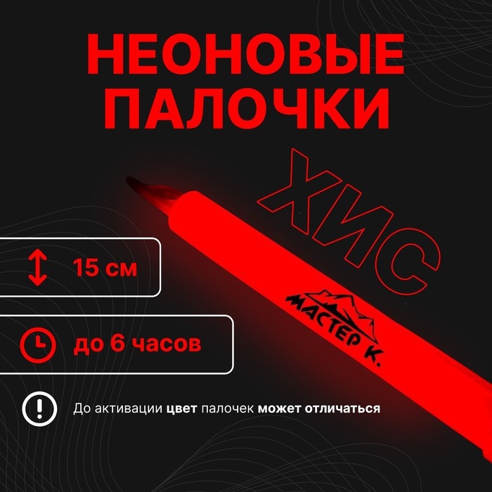 Химический источник света 15см, красный Химический источник света 15см, красный