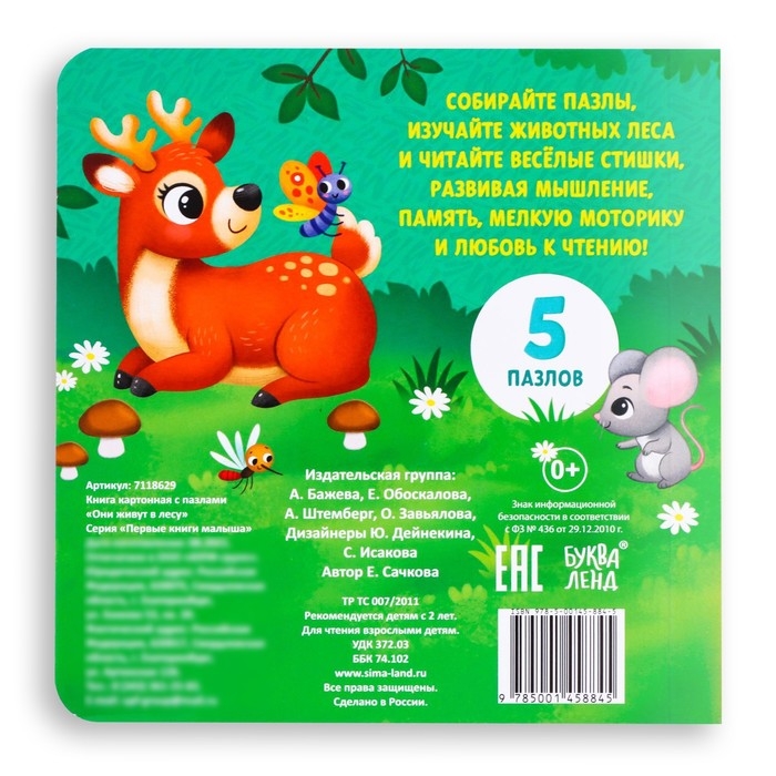 Книга картонная &laquo;Они живут в лесу&raquo;, 12 стр., с пазлами 5 шт.