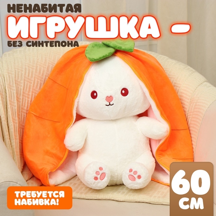 Шкурка мягкой игрушки Шкурка мягкой игрушки "Зайка-морковка", 60 см