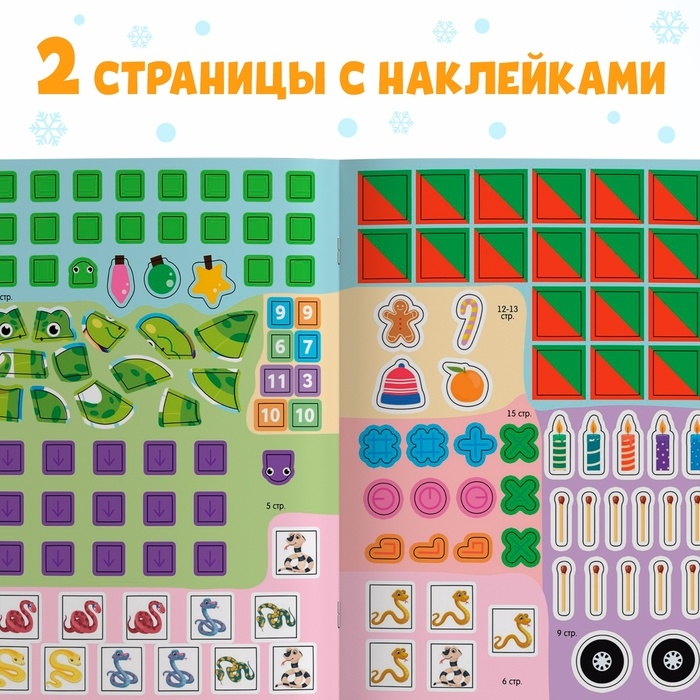 Новый год! Активити-книга с наклейками &laquo;Удивительные змейки&raquo;, 130 наклеек