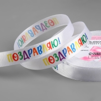 Лента атласная &laquo;Поздравляю!&raquo;, 15 мм &times; 23 &plusmn; 1 м, цвет белый