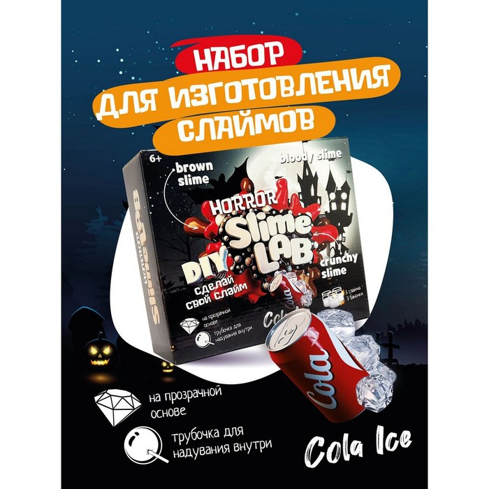 Набор для опытов и экспериментов «Слайм лаб» «Хоррор. Кола айс» Набор для опытов и экспериментов «Слайм лаб» «Хоррор. Кола айс»