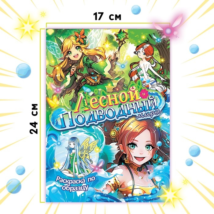 Раскраска по образцу с наклейками &laquo;Лесной и подводный миры&raquo;, 16 стр., Аниме