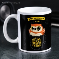 Кружка &laquo;Сова. Утро начинается с кофе&raquo;, 300 мл