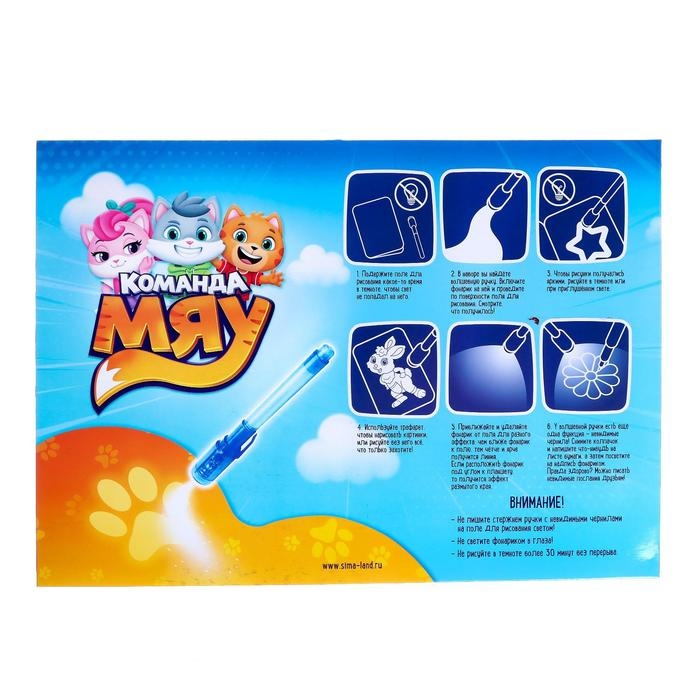 Набор для рисования светом &laquo;Команда Мяу&raquo;, ручка с фонариком и невидимыми чернилами
