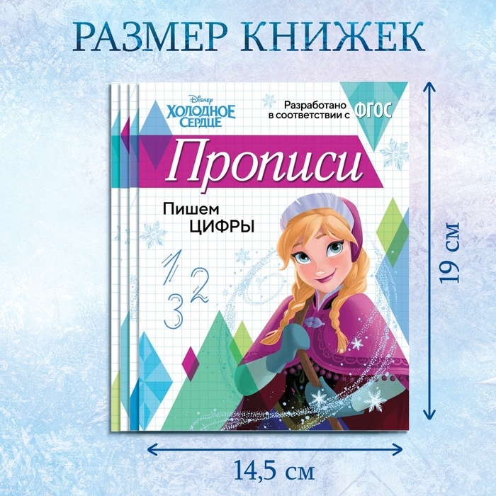 Набор прописей &laquo;Буквы, цифры и узоры&raquo;, 4 шт. по 20 стр., А5, Холодное сердце