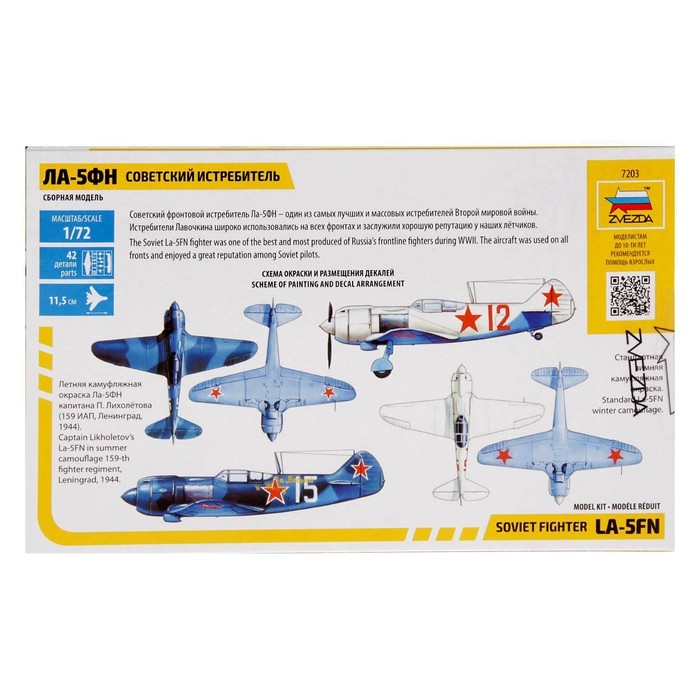 Сборная модель-самолёт &laquo;Советский истребитель Ла-5ФН&raquo; Звезда, 1/72, (7203)