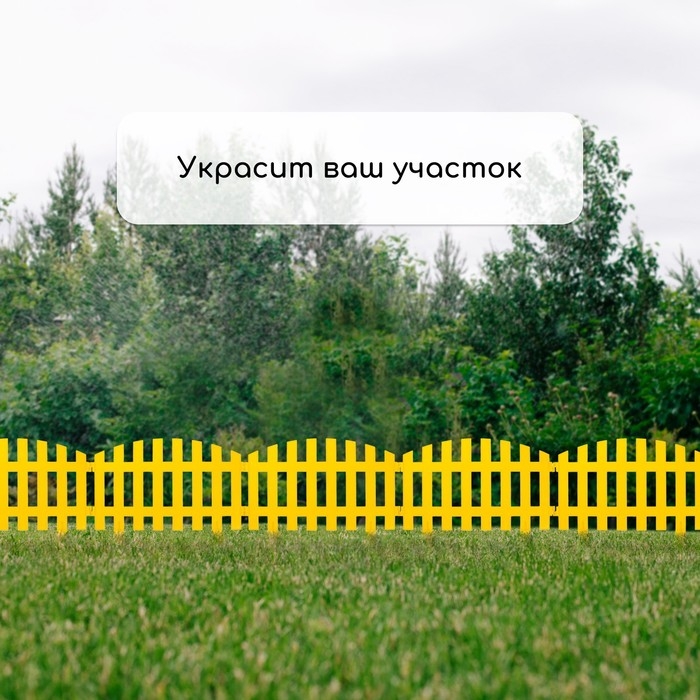 Ограждение декоративное, 35 &times; 210 см, 5 секций, пластик, жёлтое, RENESSANS, Greengo